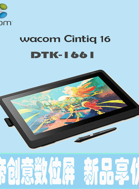 wacom数位屏Cintiq新帝16手绘屏电子绘图手写屏DTK1661液晶数位板