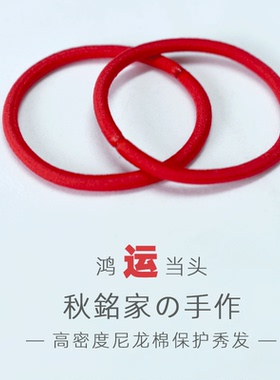 红色头绳鸿运当头系列本命年扎头发显白无痕4倍高弹力不伤发头绳
