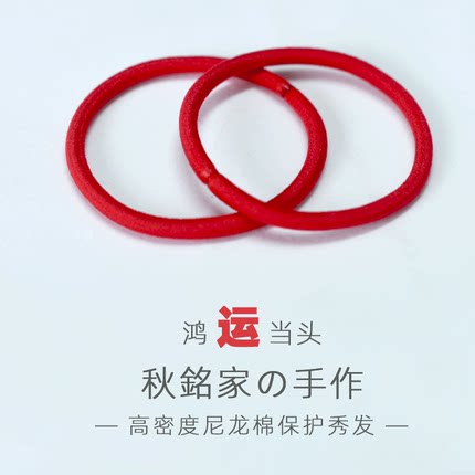 红色头绳鸿运当头系列本命年扎头发显白无痕4倍高弹力不伤发头绳