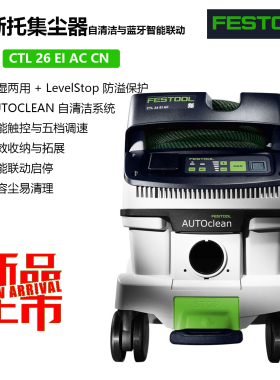 费斯托 CTL26EIAC集尘器干湿两用自动启停装修打磨木工移动除尘器