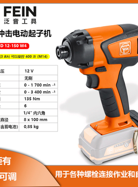 德国Fein泛音锂电冲击起子机ASCD12-150W4电动螺丝刀1/4柄6档可调