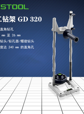 费斯托木工钻架 GD460A钻孔器系统导轨GD320精确引导钻头螺电钻台