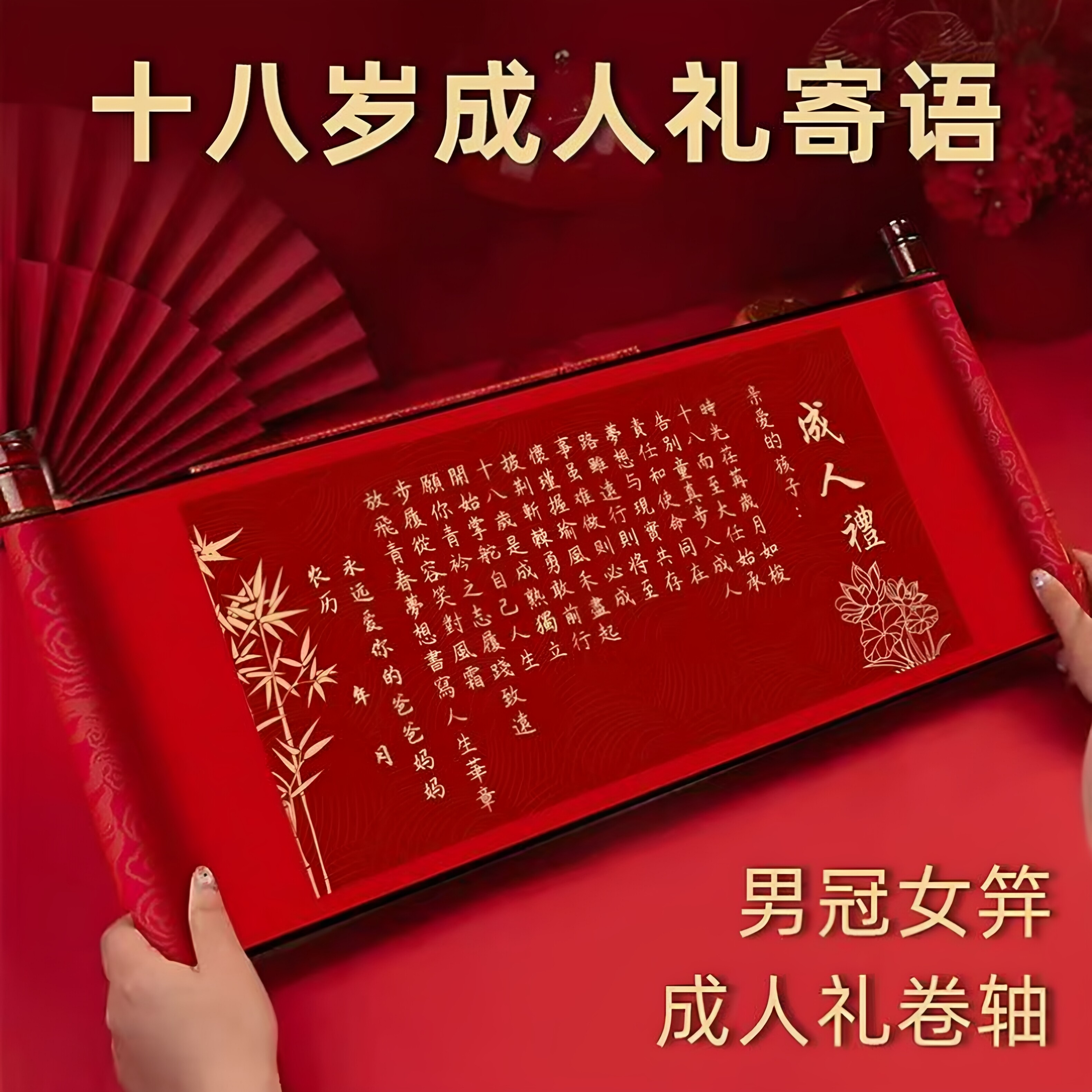 18岁成人礼卷轴锦盒生日礼物