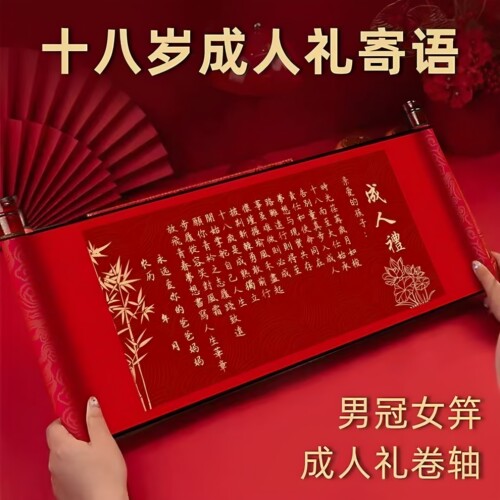 18岁成人礼卷轴锦盒生日礼物