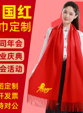 红围巾定制印logo年会围巾聚会