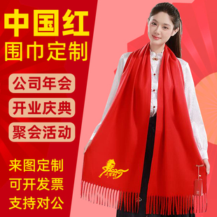 中国红围巾定制印logo刺绣聚会活动庆典开业年会围巾印字同学聚会