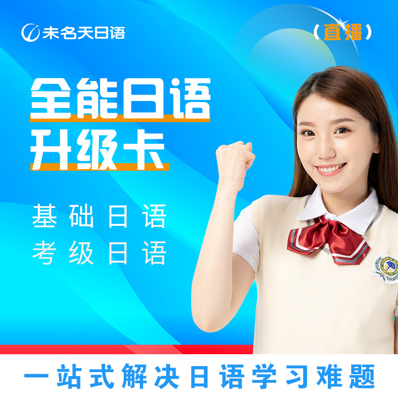 日语网课，未名天全能日语学习卡升级版，日语入门自学零基础直播