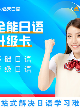 日语网课，未名天全能日语学习卡升级版，日语入门自学零基础直播