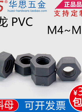 尼龙PVC塑料螺母灰色塑胶聚氟乙烯六角螺母耐酸碱M4M5M6M8M10M120