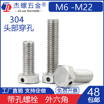 304不锈钢头部打孔螺丝外六角