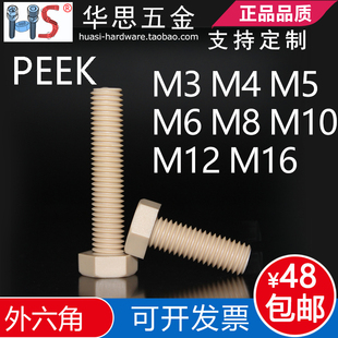 塑料耐高温PEEK螺丝外六角PEEK机螺钉高强度绝缘螺栓M3-M16螺母垫
