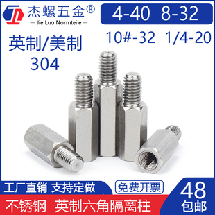 304不锈钢美制螺柱6 40UNC外六角电脑COM串口接线螺柱 32英制4