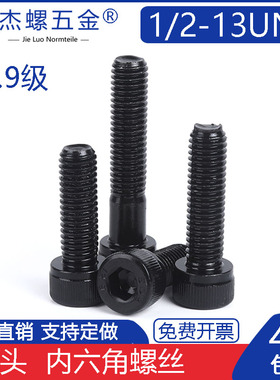 12.9级美制圆柱头内六角螺丝黑色英制杯头1/2-13UNC*1-3/4567-1/2