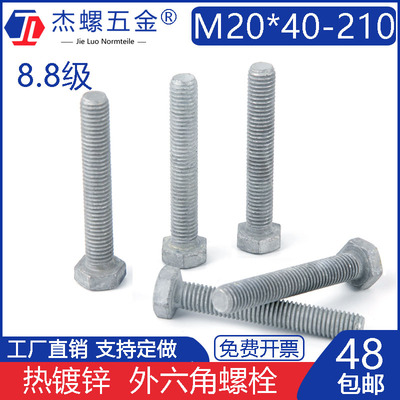 8.8级热镀锌外六角螺丝GB5783热浸锌螺栓高强螺钉M20*40-210碳钢