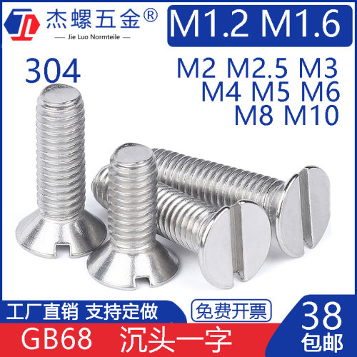 304不锈钢沉头一字螺丝GB68平头开槽螺钉M1.6M2M2.5M3M4M5M6M8M10