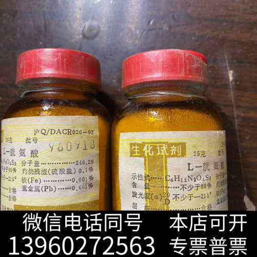 全新老试剂，上海军医大学生产L-胱氨酸详细信息见图片25克/瓶，