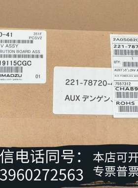 全新岛津24V电源板，221-78720-41，原装未拆封需询价