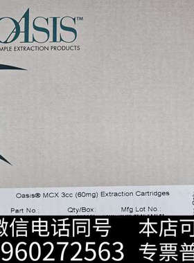 全新Oasis MCX 3cc (60mg) Extractio询价