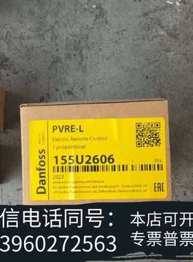 全新Danfoss丹佛斯PVRE-L电动遥控器，型号155U需询价