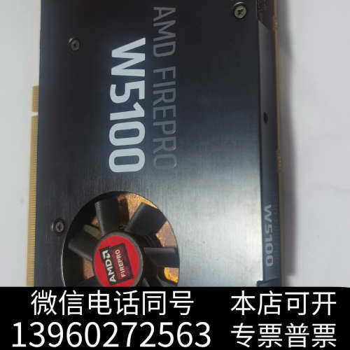 全新AMD FIREPRO W51004GB显卡，九九新，功能询价
