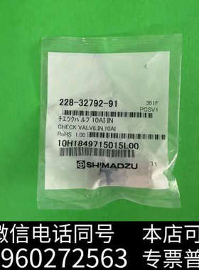全新228-32792-91，岛津10入口单向阀，岛津原装单向阀询价