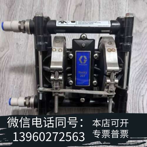 全新出手一台GRACO固瑞克Husky 307气动隔膜泵，型号D需询价