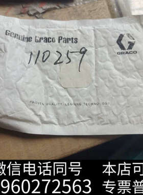 全新固瑞克GRACO备件110259询价