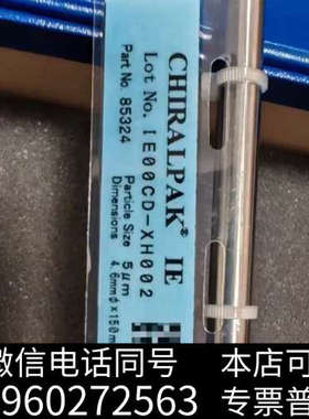 全新大赛璐IE手性色谱柱，货号:85324 ，规格型号，4.6×询价