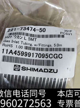 全新岛津气路管线，货号221-73474-50，5米，全新未拆封询价