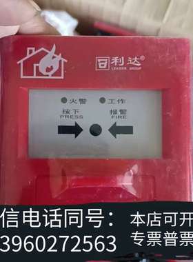 全新北京利达手报J-SA P-M-LD2003EN手动报警按钮需询价