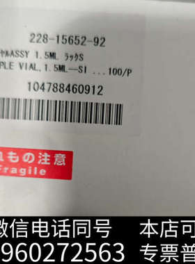 全新岛津原装1.5ml样品瓶，型号228-15652-92，全新询价