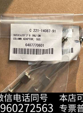 全新岛津气相色谱进样口接头221-14087-91询价