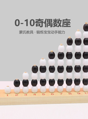 蒙氏教具蒙特梭利早教玩具幼儿启蒙教育儿童数学认知0-10奇偶数座