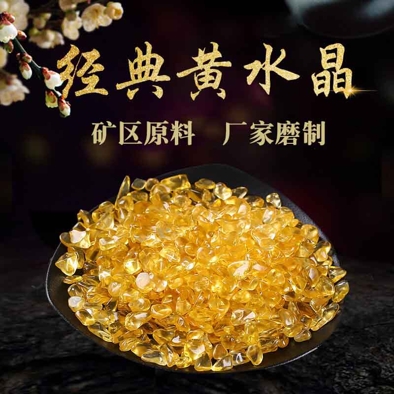 加色黄水晶碎石头装饰颗粒灵石原石黄水晶聚宝盆发招财树摆件家居