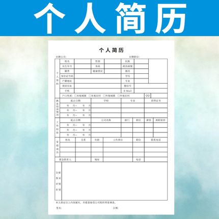 个人简历定做空白模板求职入职表标准正规简历中文应聘履历订制