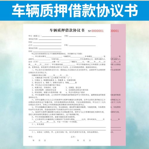 车辆质押借款协议书二联