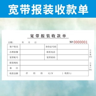 宽带报装收款单定做联通电信铁通移动订制业务申请表安装通用复写