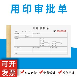 用印审批单定制订做二联无碳复写公司单位职员使用印章申请报告表