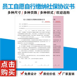 员工自愿自行缴纳社保协议书公司工厂不参保个人自已缴纳放弃承诺