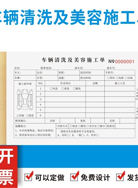 车辆清洗及美容施工单定制订做4S店修理厂汽车清洁维修喷漆结算表