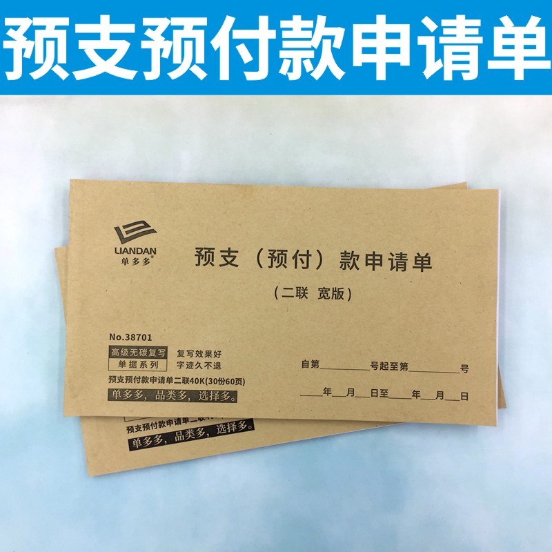 预支预付款申请单公司工程款二联