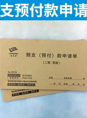 预支预付款申请单公司工程款二联