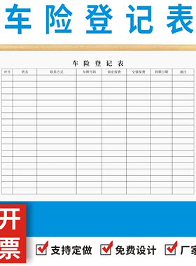 车险登记表定制订做购买车险记录