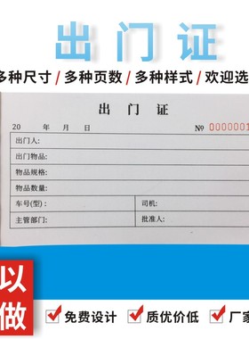 出门证单多多二联单联三联通行牌停车辆出入证人员材料放行单两联