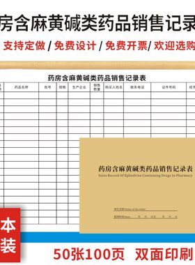 药房含麻黄碱类药品销售记录表处方药登记本日常检查医院药店专用