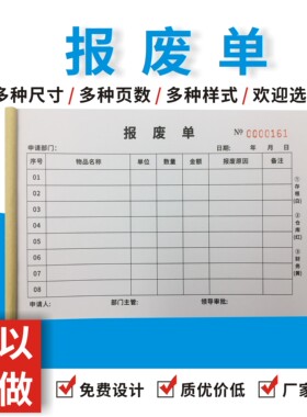 报废单多多二联报废申请单三联无碳复写物品报损单物料报废单