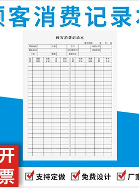 顾客消费记录本定制订做通用版本