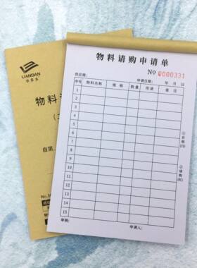 物料请购申请单多多物品定做