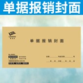 单据报销封面定做报销单封面凭证费用报销审批单记账借支单订制