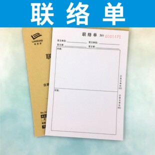 联络单多多二联联系单 工作联络函 工作联络单二联三联复写定做